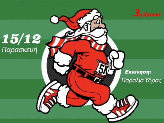 Αφίσα Χριστουγεννιάτικου αγώνα δρόμου «Santa Run»