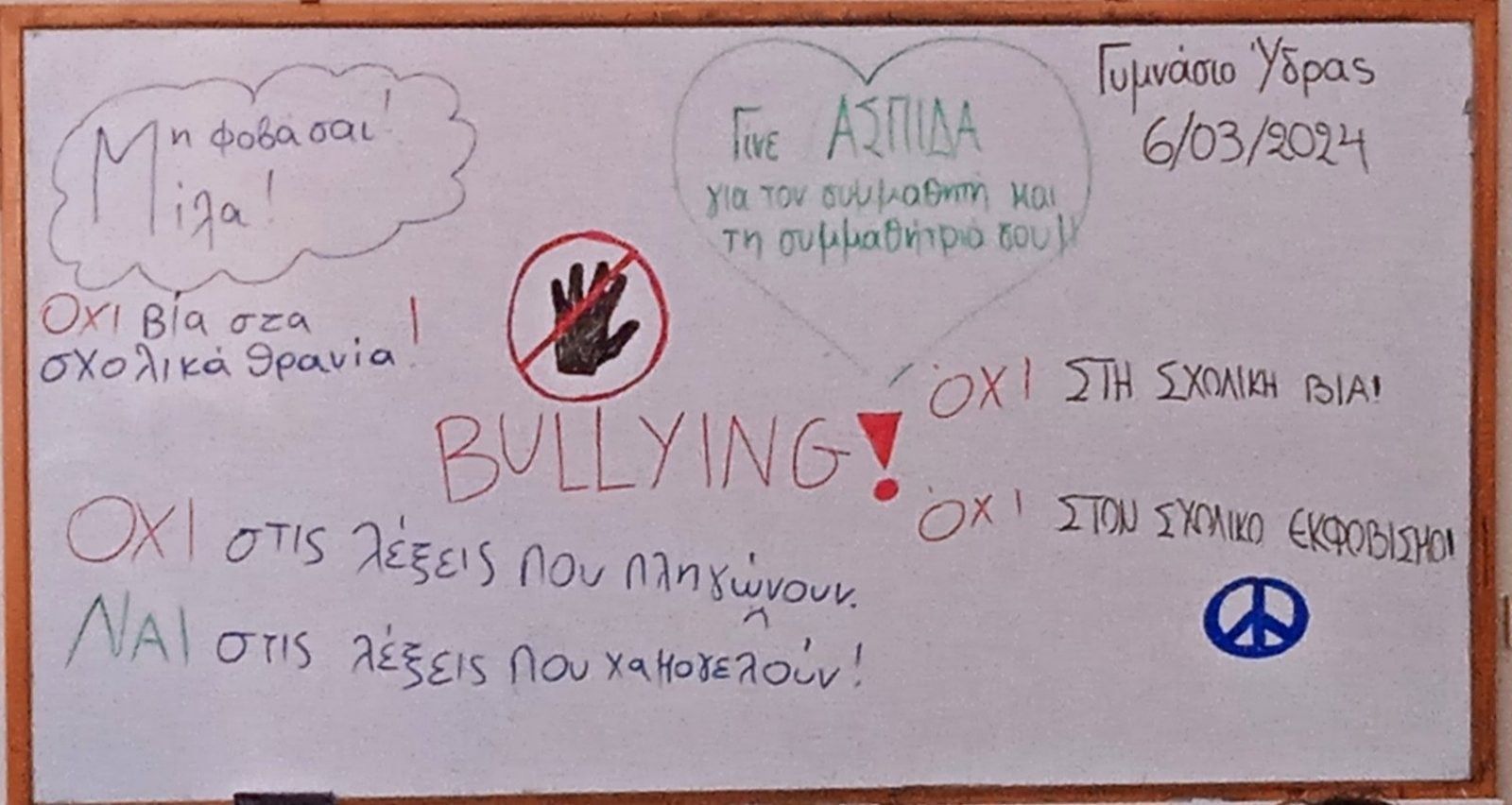 Μηνύματα μαθητών κατά του σχολικού εκφοβισμού